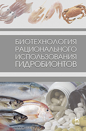Биотехнология рационального использования гидробионтов. Учебник, 1-е изд