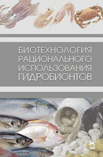Биотехнология рационального использования гидробионтов. Учебник, 1-е изд