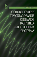 Основы теории преобразования сигналов в оптико-электронных системах. Учебник, 2-е изд., стер