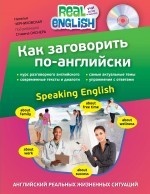 Как заговорить по-английски / Speaking English (+ СD)
