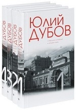 Дубов Ю. Собрание сочинений в 4-х томах