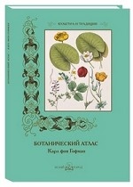 Ботанический атлас. Карл фон Гофман
