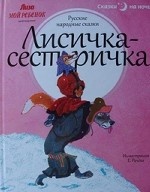 Лисичка-сестричка. Русские народные сказки