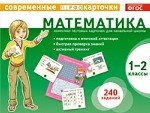 Математика. 1-2 классы (комплект из 120 тестовых карточек)