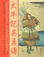 Предания о доблестных самураях, или Повесть о великом умиротворении