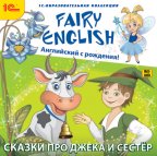1С:Образовательная коллекция. Fairy English! Английский с рождения. Сказки про Джека и сестер