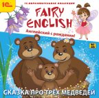 1С:Образовательная коллекция. Fairy English! Английский с рождения. Сказка про трех медведей