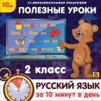 1С:Образовательная коллекция. Полезные уроки. Русский язык за 10 минут в день. 2 класс