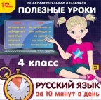 1С:Образовательная коллекция. Полезные уроки. Русский язык за 10 минут в день. 4 класс