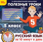 1С:Образовательная коллекция. Полезные уроки. Русский язык за 10 минут в день. 5 класс