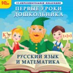 1С:Образовательная коллекция. Первые уроки дошкольника. Русский язык и математика