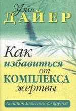 Как избавиться от комплекса жертвы