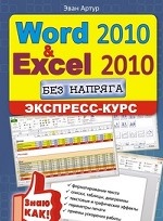 Word 2010 и Excel 2010 без напряга. Экспресс-курс / Артур Э