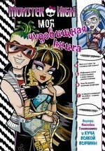 Monster High. Моя чудовищная книга. Развивающая книжка с наклейками