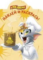 Наклей и раскрась!N НР 1385("Том и Джерри")