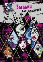 Э. Разв. кн. с накл. Monster High. Загадки для вампиров (12+)
