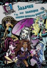 Э. Разв. кн. с накл. Monster High. Задачки для вампиров и их невероятно оригинальные решения (12+)