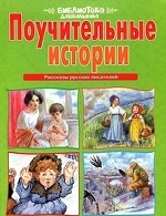 Поучительные истории. Рассказы русских писателей