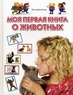 Моя первая книга о животных