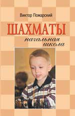 Шахматы: начальная школа. 4-е изд