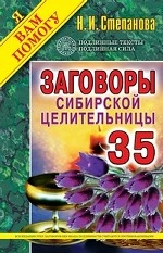 Заговоры сибирской целительницы. Выпуск 35