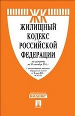 Жилищный кодекс Российской Федерации по состоянию на 25 сентября 2013 года