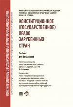 Конституционное(госуд)право заруб стран.Уч. д/бак