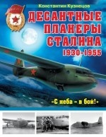Десантные планеры Сталина 1930-1955 гг. "С неба - в бой!"