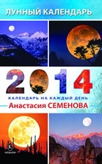 Лунный календарь на 2014 год