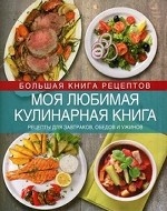 Моя любимая кулинарная книга. Коллекция блюд