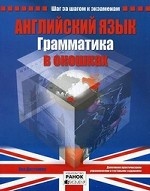 Английский язык. Грамматика в окошках