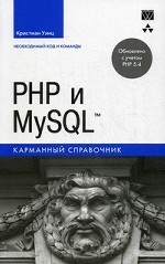 PHP и MySQL. Карманный справочник