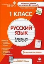 Русский язык. 1 класс. Развиваем интеллект