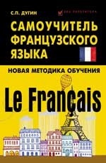 Le Francais. Самоучитель французского языка