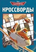 Сборник кроссвордов. Самолеты