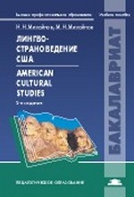 Лингвострановедение США / American Cultural Studies