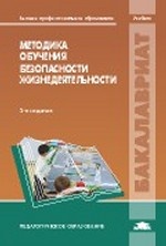 Методика обучения безопасности жизнедеятельности