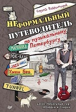 Неформальный путеводит. по музыкальному Петербургу