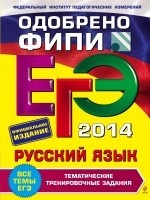 ЕГЭ-2014. Русский язык. Тематические тренировочные задания