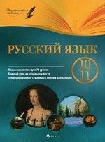Русский язык. 10-11 класс