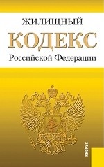 Жилищный кодекс Российской Федерации по состоянию на 25. 09. 2013 года