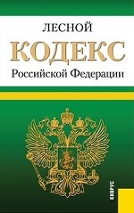 Лесной кодекс Российской Федерации. По состоянию на 25. 09. 2013 года