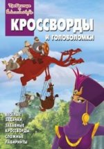 Сборник кроссвордов и головоломок КиГ N 1322("Три богатыря и