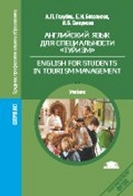 Английский язык для специальности "Туризм" = English for students in tourism management: Учебник. Голубев А. П