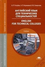 Английский язык для технических специальностей = English for Technical Colleges: Учебник
