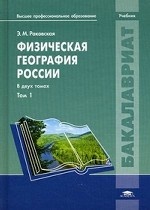 Физическая география России. В 2 томах. Том 1