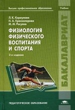 Физиология физического воспитания и спорта: Учебник