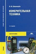 Измерительная техника: Учебник