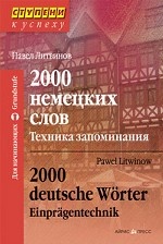 2000 немецких слов. Техника запоминания