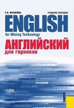 Английский для горняков. English For Mining Technology